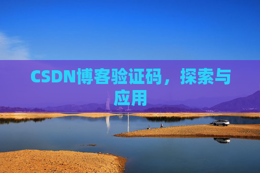 CSDN博客验证码，探索与应用