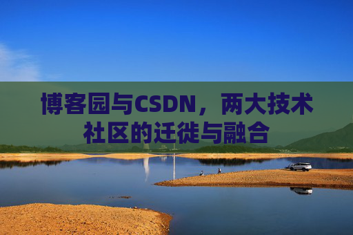 博客园与CSDN，两大技术社区的迁徙与融合