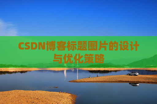 CSDN博客标题图片的设计与优化策略