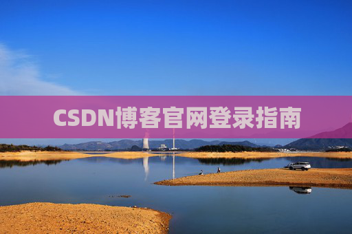 CSDN博客官网登录指南
