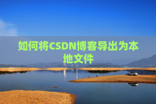 如何将CSDN博客导出为本地文件