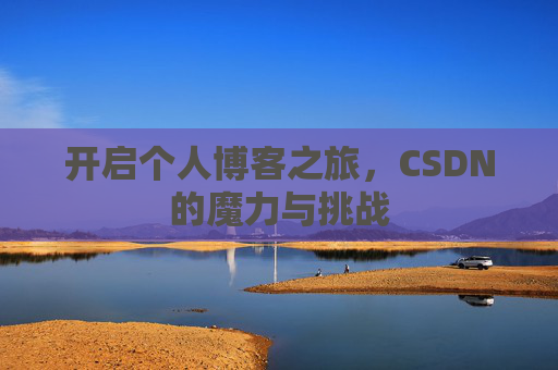开启个人博客之旅，CSDN的魔力与挑战